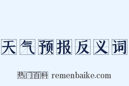 天气预报反义词是什么意思的图片